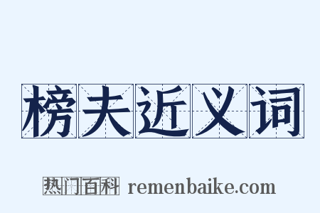 榜夫近义词是什么意思的图片